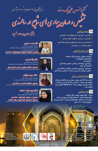 پوستر کنفرانس تشخیص و درمان بیماریهای سالمندان- استان فارس شیراز