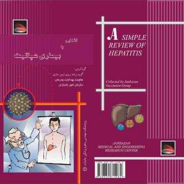 آشنايي با بيماري هپاتيت
