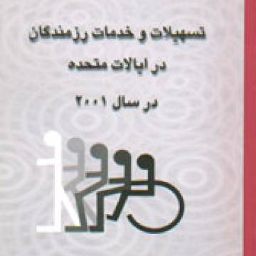 تسهيلات و خدمات رزمندگان در ايالات متحده در سال 2001