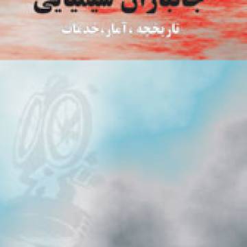 جانبازان شیمیایی – تاریخچه، آمار ، خدمات