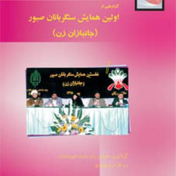 گزارشي از اولين همايش سنگربانان صبور (جانبازان زن)