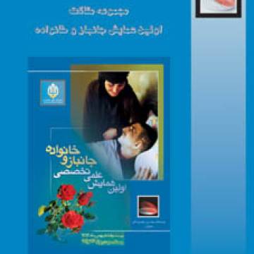 مجموعه مقالات اولين همايش جانباز و خانواده