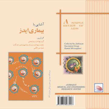 آشنایی با بیماری ایدز