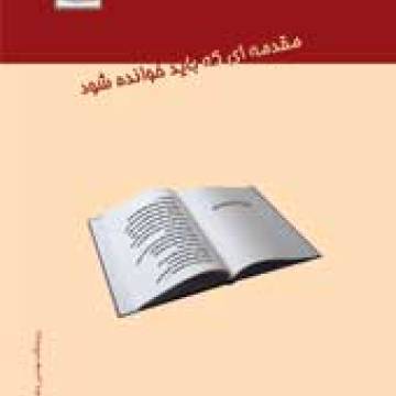 مقدمه ای که باید خوانده شود