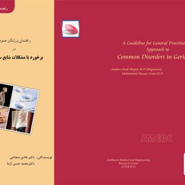 راهنمای  پزشکان عمومی در برخورد با مشکلات شایع سالمندان