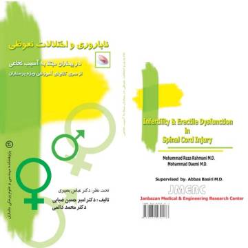 ناباروری و اختلالات نعوظی در بیماران مبتلا به آسیب نخاعی (ویژه پرستاران)