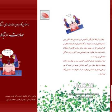 مهارت ارتباط موثر 