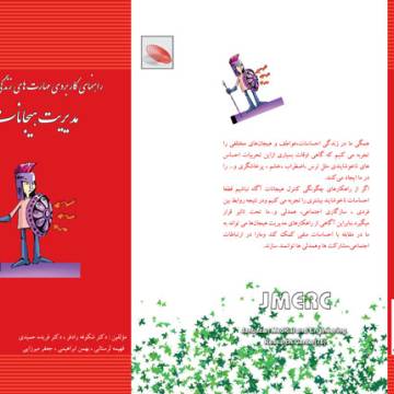 مهارت مديريت هيجان 