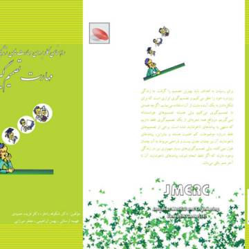 مهارت تصمیم گیری