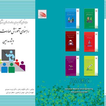 راهنماي آموزش مهارت‌هاي زندگي (ويژه مدرسين) 