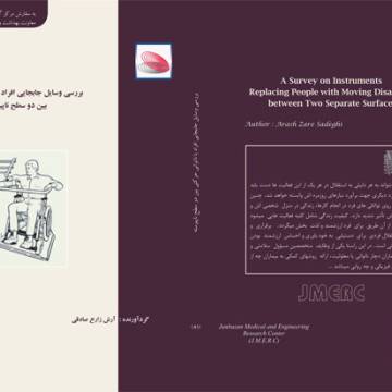 بررسی وسایل جابجایی افراد با ناتوانی حرکتی بین دو سطح ناپیوسته