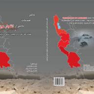 تأثير صدمات ناشي از انفجار مين و مهمات عمل نكرده بر كيفيت زندگي قربانيان)گزارش طرح تحقیقاتی)