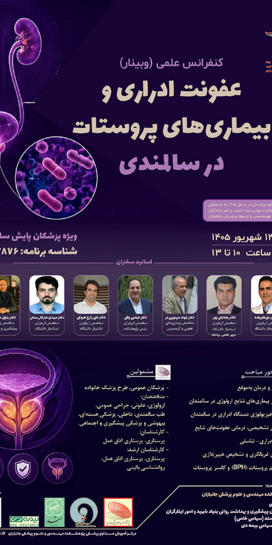 کنفرانس علمی عفونت ادراری و بیماری های پروستات در سالمندی