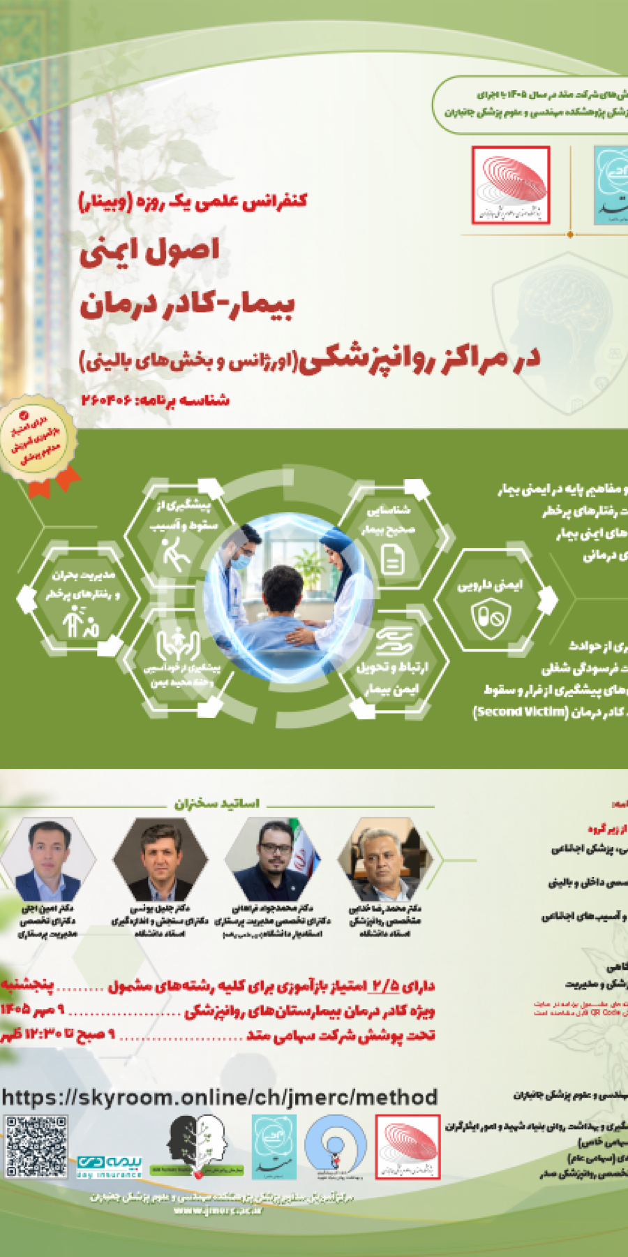 کنفرانس علمی(وبینار) اصول ايمنی بیمار-كادر درمان در مراكز روانپزشكی(اورژانس و بخش‌های بالینی)