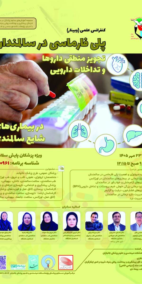 پلی فارماسی در سالمندان: تجویز منطقی داروها و تداخلات دارویی در بیماری‌های شایع سالمندی